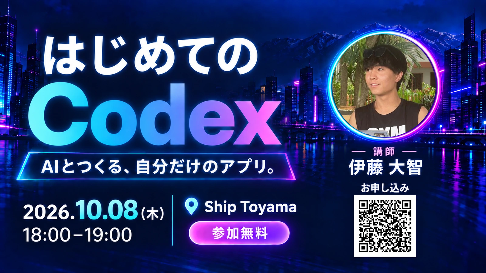 はじめてのCodex。2026年10月8日18時から、Ship Toyamaで開催。講師は伊藤大智。